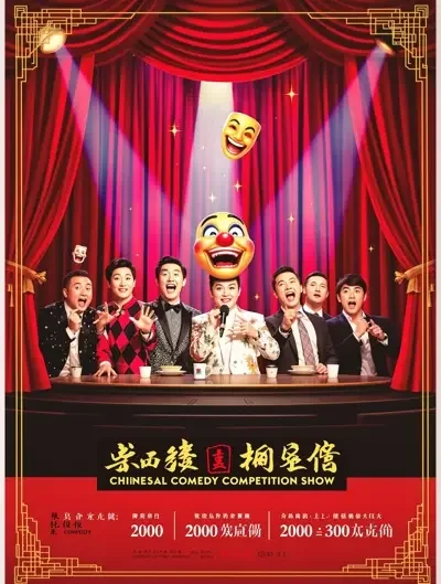国产电影 - 一年一度喜剧大赛·第三季